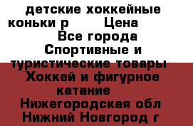 детские хоккейные коньки р.33  › Цена ­ 1 000 - Все города Спортивные и туристические товары » Хоккей и фигурное катание   . Нижегородская обл.,Нижний Новгород г.